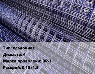 Сетка кладочная d=4 ВР-1 Раскрой: 0.18х1.5, м2 цена от 42.3 Тг / м2, где купить, условия доставки в Шымкенте и Южно-Казахстанской области
